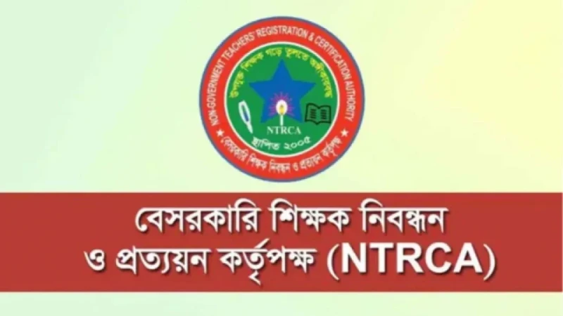 ৬৭ হাজার শিক্ষক নিয়োগে বিজ্ঞপ্তি প্রকাশ এনটিআরসিএ’র
