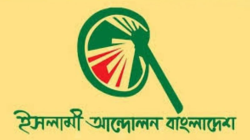 জোট না থাকার কারণ জানাল ইসলামী আন্দোলন