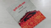 জাতীয় জুলাই সনদের কার্যকারিতা স্থগিত চেয়ে রিট