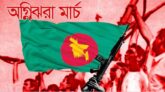 শুরু হলো অগ্নিঝরা মার্চ