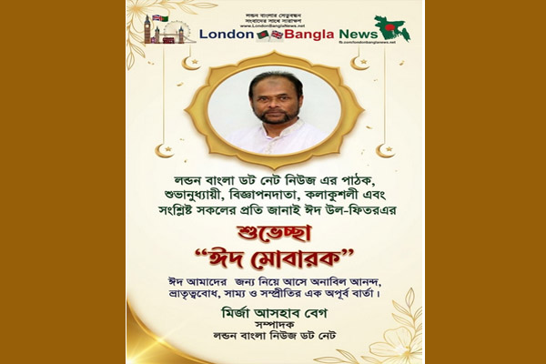 লন্ডন বাংলা নিউজ ডট নেট এর সম্পাদক মির্জা আসহাব বেগের ঈদ শুভেচ্ছা