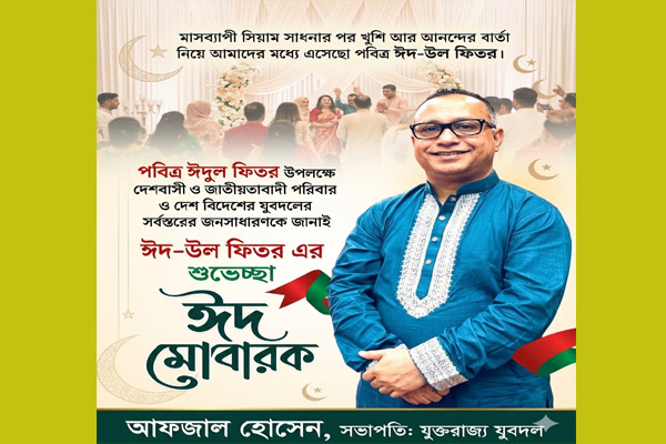যুক্তরাজ্য যুবদলের সভাপতি আফজাল হোসেনের ঈদ ‍শুভেচ্ছা