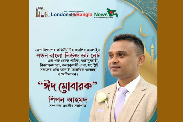 সম্পাদক মণ্ডলীর সভাপতি শিপন আহমদের ঈদ শুভেচ্ছা
