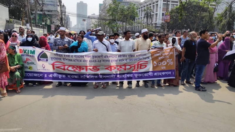 বাংলাদেশ ব্যাংকের সামনে আমানতকারীদের বিক্ষোভ