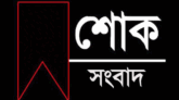 মোজাম্মেল আলীর মৃত্যুতে যুক্তরাজ্য যুবদলের প্রচার সম্পাদক শিপন আহমদের শোক