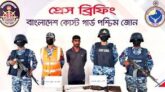 কোস্ট গার্ডের অভিযানে দয়াল বাহিনীর সদস্য আটক, অস্ত্র ও গোলাবারুদ উদ্ধার