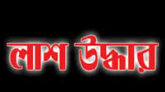 ধর্মপাশায় কামরুল ইসলাম নামের এক ব্যবসায়ীর লাশ উদ্ধার