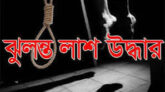 ধর্মপাশায় চটপটি ব্যবসায়ী হিরন মিয়ার ঝুলন্ত মরদেহ উদ্ধার