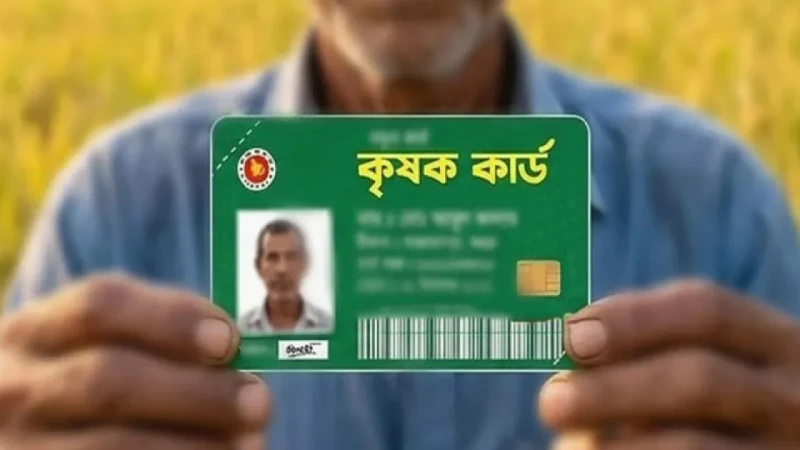 কৃষক কার্ডে যে দশটি সুবিধা পাবেন কৃষক