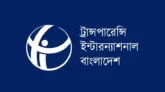 ব্যাংক লুটেরাদের পুনর্বাসনের উদ্যোগ হবে আত্মঘাতী: টিআইবি