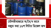 অ বৈ ধ ভা বে মজুত করা ১৬শ লিটার ডিজেল জব্দ