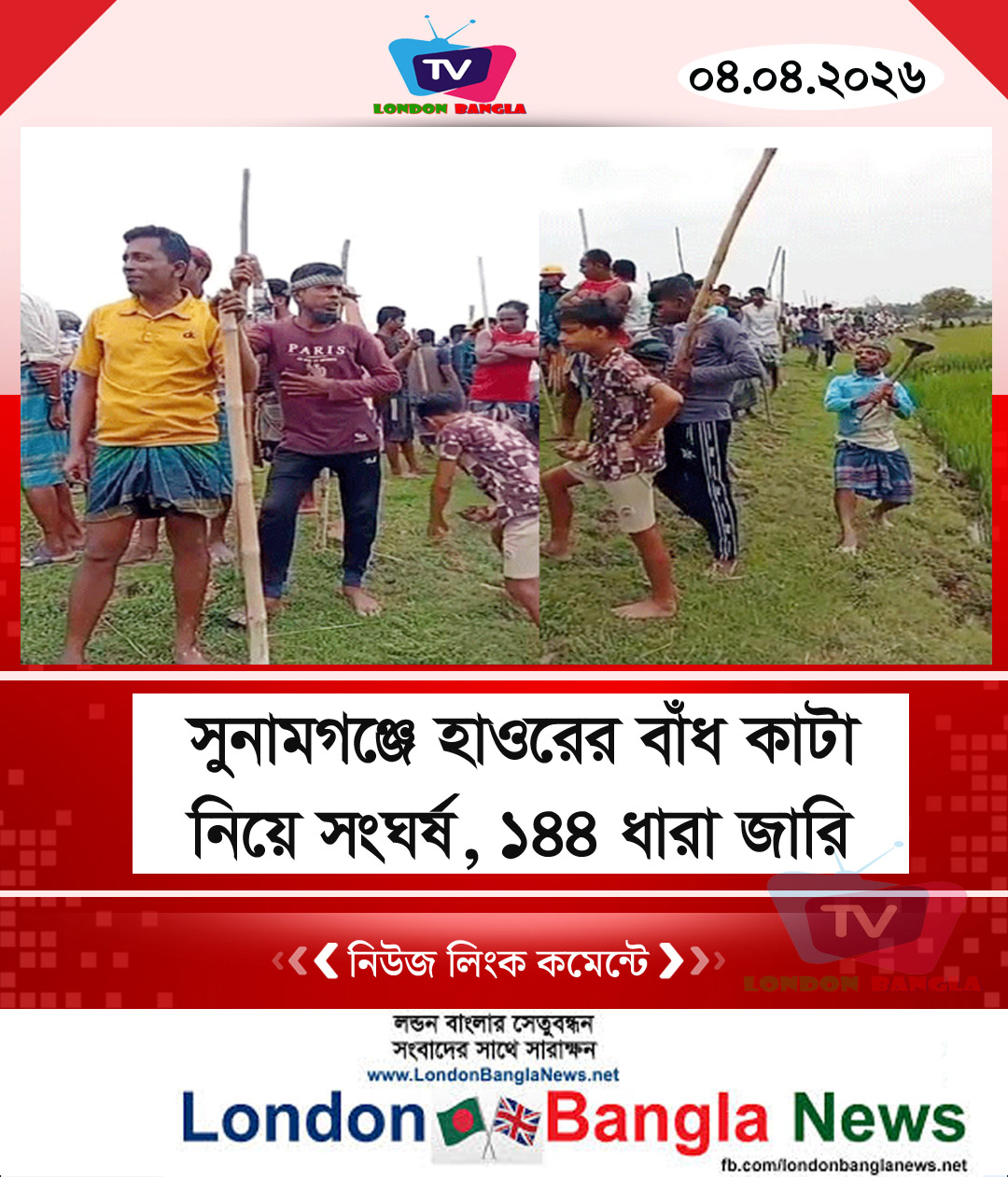 সুনামগঞ্জে হাওরের বাঁধ কাটা নিয়ে সং*ঘ*র্ষ, ১৪৪ ধারা জারি