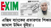 এক্সিম ব্যাংকের প্রতারণার শিকার জামাল কন্সট্রাকশন কোম্পানির প্রোপাইটর