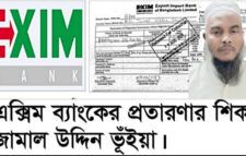 এক্সিম ব্যাংকের প্রতারণার শিকার জামাল কন্সট্রাকশন কোম্পানির প্রোপাইটর