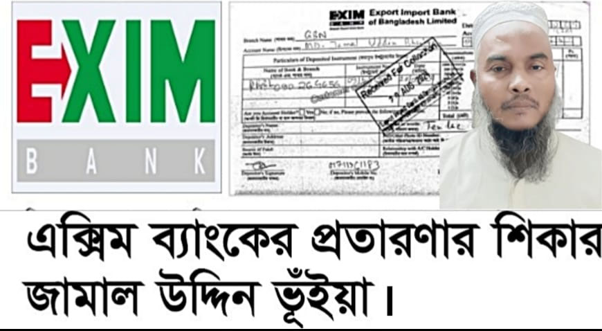 এক্সিম ব্যাংকের প্রতারণার শিকার জামাল কন্সট্রাকশন কোম্পানির প্রোপাইটর