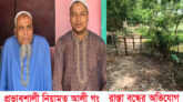 গোলাপগঞ্জে সাংবাদিকের বাড়ির রাস্তা বন্ধ করে দিয়েছে প্রভাবশালী