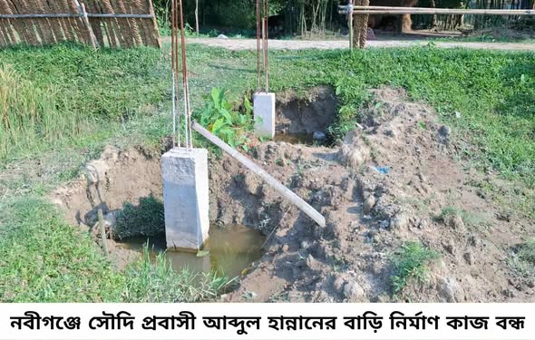 নবীগঞ্জে চাঁদা না দেওয়ায় এক প্রবাসীর বাড়ির নির্মাণ কাজ বন্ধ!