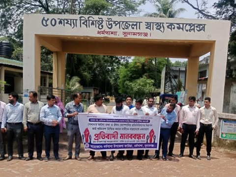 ধর্মপাশায় ঔষধ কোম্পানীর প্রতিনিধিদের মানববন্ধন ও প্রতিবাদ সভা