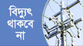 সিলেটের যেসব এলাকায় রবিবার বিদ্যুৎ থাকবে না