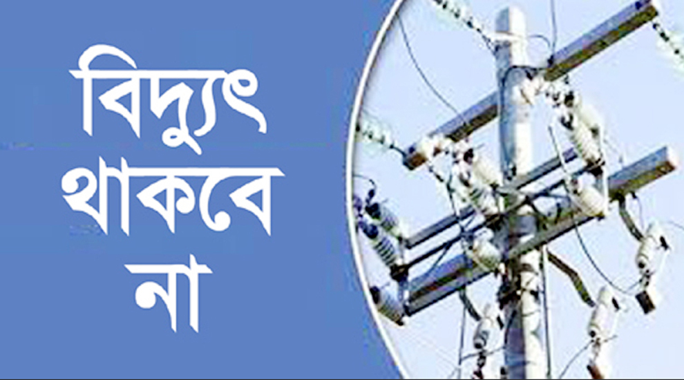 সিলেটের যেসব এলাকায় রবিবার বিদ্যুৎ থাকবে না