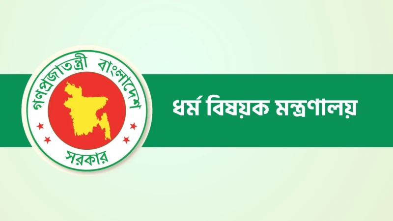 হজযাত্রীদের জন্য জরুরি নির্দেশনা ধর্ম মন্ত্রণালয়ের