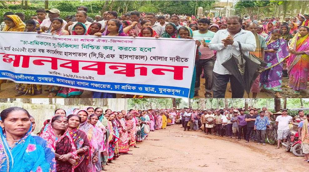 কমলগঞ্জে চা শ্রমিকদের ক্যামেলিয়া হাসপাতাল খোলার দাবিতে মানববন্ধন