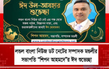 ঈদ-উল আযাহা‘র শুভেচ্ছা জানিয়েছেন সম্পাদক মন্ডলীর সভাপতি শিপন আহমদ