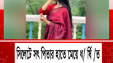 সিলেটে আবারও সৎ পিতার হাতে মেয়ে ধ র্ষি ত