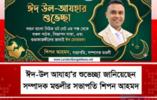 ঈদ-উল আযাহা‘র শুভেচ্ছা জানিয়েছেন সম্পাদক মন্ডলীর সভাপতি শিপন আহমদ