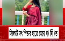 সিলেটে আবারও সৎ পিতার হাতে মেয়ে ধ র্ষি ত