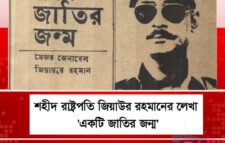 একটি জাতির জন্ম