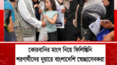 কোরবানির মাংস নিয়ে ফিলিস্তিনি শরণার্থীদের দুয়ারে বাংলাদেশি স্বেচ্ছাসেবকরা