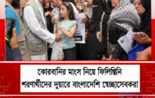 কোরবানির মাংস নিয়ে ফিলিস্তিনি শরণার্থীদের দুয়ারে বাংলাদেশি স্বেচ্ছাসেবকরা