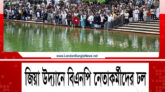 জিয়া উদ্যানে বিএনপি নেতাকর্মীদের ঢল