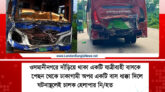 ওসমানীনগরে দুই বাসের সং ঘ র্ষে প্রাণ গেল চালক ও হেলপারের