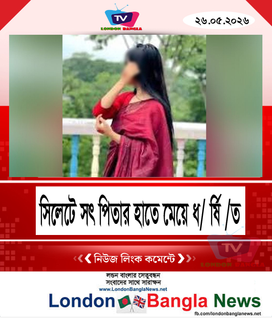 সিলেটে আবারও সৎ পিতার হাতে মেয়ে ধ র্ষি ত