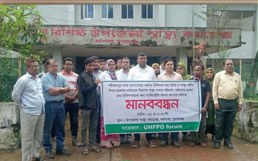 ধর্মপাশায় চিকিৎসকের উপর হামলার প্রতিবাদে মানববন্ধন