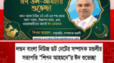 ঈদ-উল আযাহা‘র শুভেচ্ছা জানিয়েছেন সম্পাদক মন্ডলীর সভাপতি শিপন আহমদ