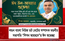 ঈদ-উল আযাহা‘র শুভেচ্ছা জানিয়েছেন সম্পাদক মন্ডলীর সভাপতি শিপন আহমদ