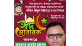 ওসানীনগর উপজেলার সর্বস্থরের জনসাধারণকে ঈদ ‍শুভেচ্ছা জানিয়েছেন আহবাবুল ইসলাম আহবাব