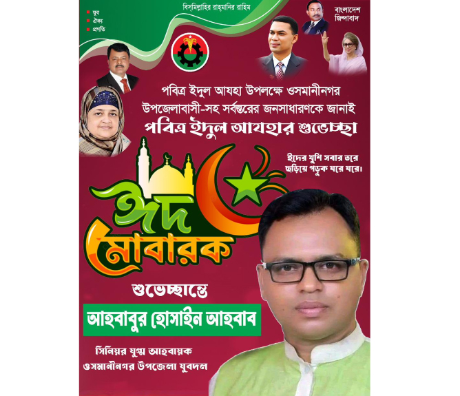 ওসানীনগর উপজেলার সর্বস্থরের জনসাধারণকে ঈদ ‍শুভেচ্ছা জানিয়েছেন আহবাবুল ইসলাম আহবাব