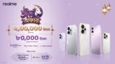 আকর্ষণীয় উপহার নিয়ে মেগা ঈদুল আজহা উদযাপন শুরু করেছে রিয়েলমি