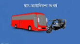 মোল্লাহাটে বাস-অটোরিকশা সংঘর্ষে নারী নিহত আহত চার
