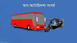 মোল্লাহাটে বাস-অটোরিকশা সংঘর্ষে নারী নিহত আহত চার