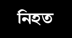 ধর্মপাশায় দুইপক্ষের সংঘর্ষে নিহত ১