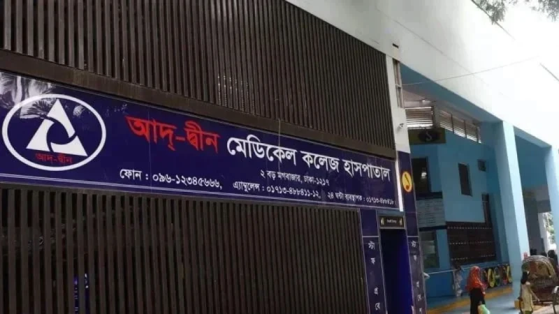 ৬ নবজাতকের মৃত্যু: আদ্-দ্বীন হাসপাতালের লাইসেন্স বাতিল