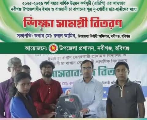 নবীগঞ্জের ৩টি ক্ষুদ্র দৃ:গোষ্ঠির শিক্ষার্থীদের মাঝে শিক্ষা উপকরণ বিতরণ
