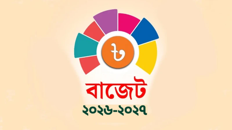 বাজেটে যেসব পণ্যের দাম কমতে ও বাড়তে পারে