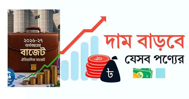 দাম বাড়তে পারে যেসব পণ্যের