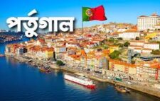 পর্তুগালে উৎকণ্ঠায় হাজারো প্রবাসী
